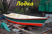 Лодка Шкипер Джованни