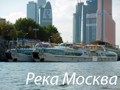 Река Москва