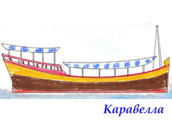 «Каравелла»