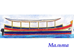 «Мальта»