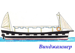 «Винджаммер»