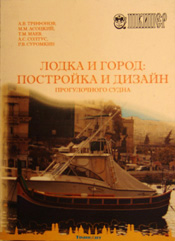 А.В. Трифонов Лодка и город. Постройка и дизайн