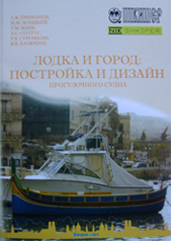 А.В. Трифонов Лодка и город. Постройка и дизайн А.В. Трифонов Лодка и город. Постройка и дизайн