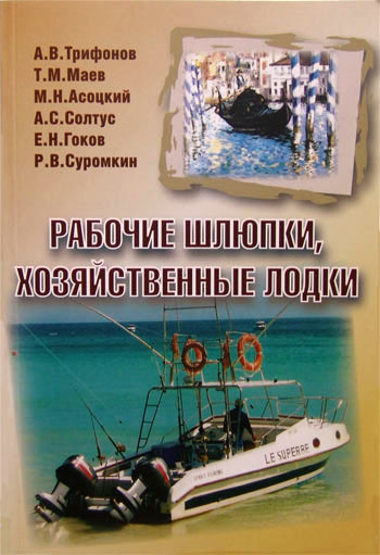 А.В. Трифонов Рабочие шлюпки, хозяйственные лодки А.В. Трифонов Рабочие шлюпки, хозяйственные лодки