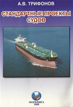 Стандартные проекты судов. Вопросы межпроектной унификации
